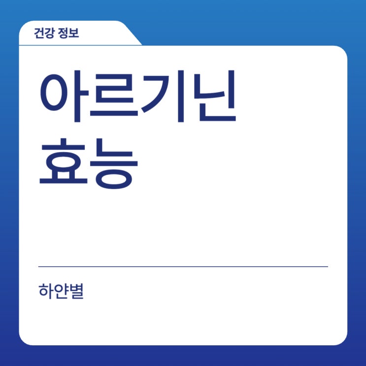  혈관에 좋은 영양제 아르기닌 효능