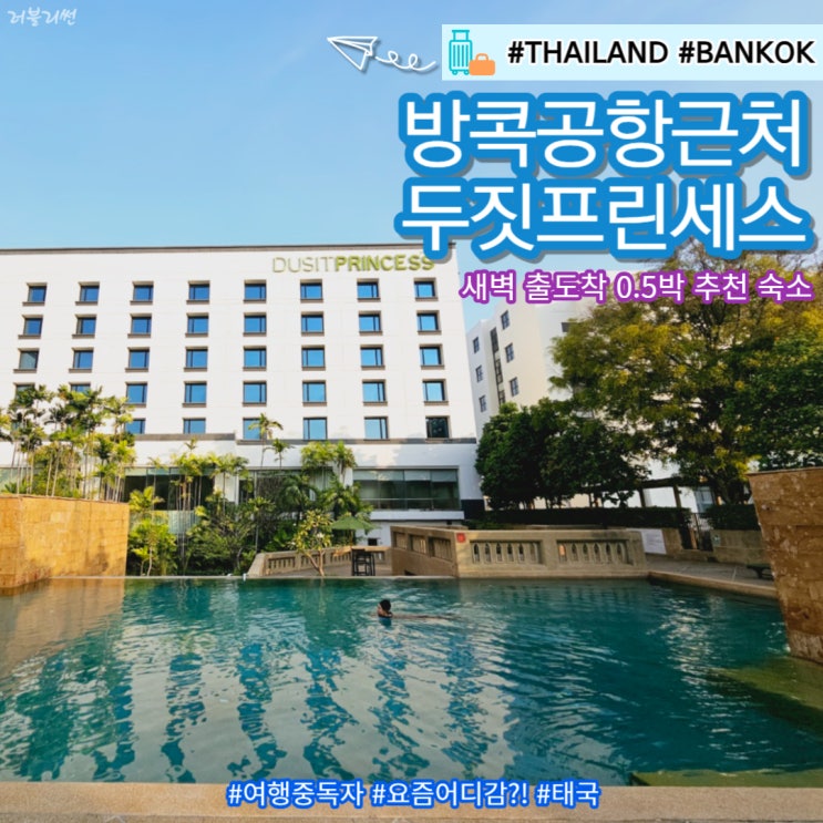 태국 방콕 공항근처 가성비 호텔 두짓프린세스 스리나카린