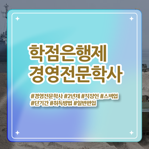  학점은행제 경영학 학위 취득 알고 싶은 정보 여기에 !!!