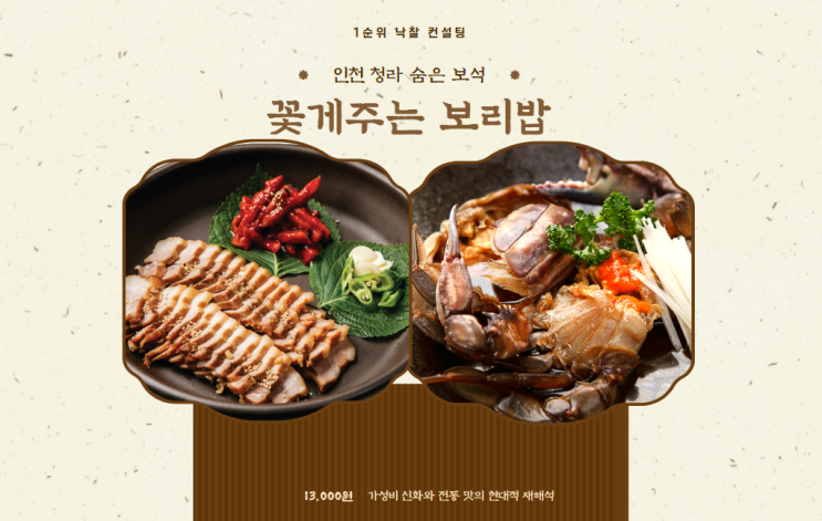  인천 청라의 숨은 보석, '꽃게주는 보리밥': 13,000원의 가성비 신화와 전통 맛의 현대적 재해석