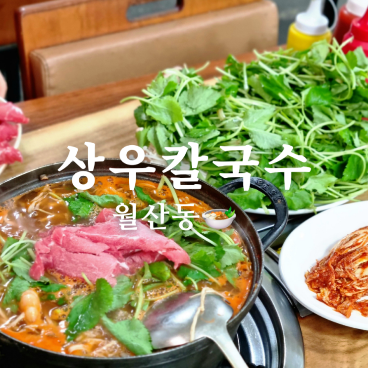  얼큰한 월산동 샤브샤브 맛집 상우칼국수