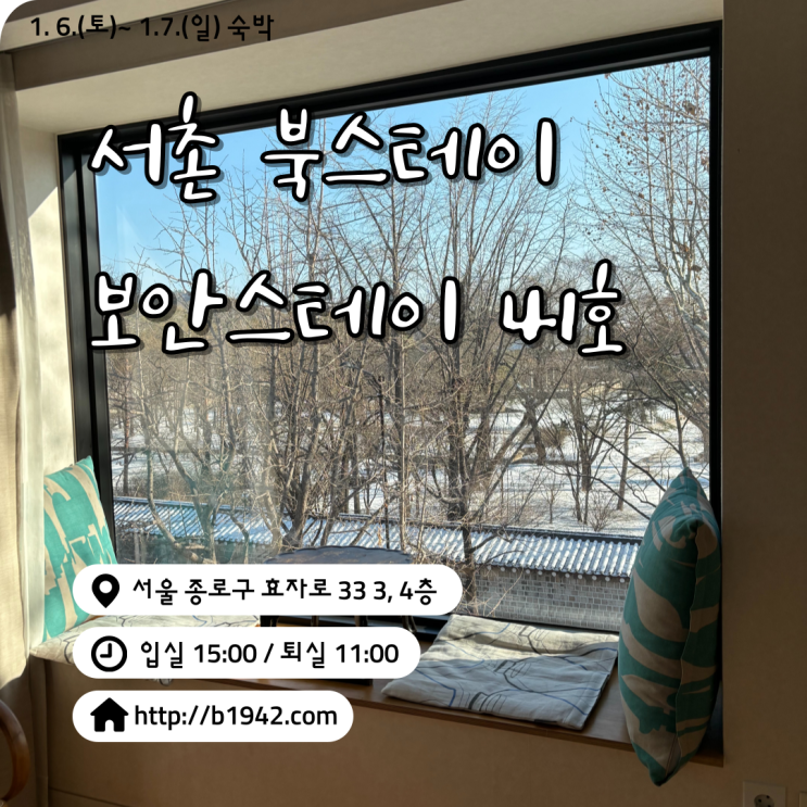 서울 북스테이 서촌 보안스테이 41호 리뷰(내돈내산)