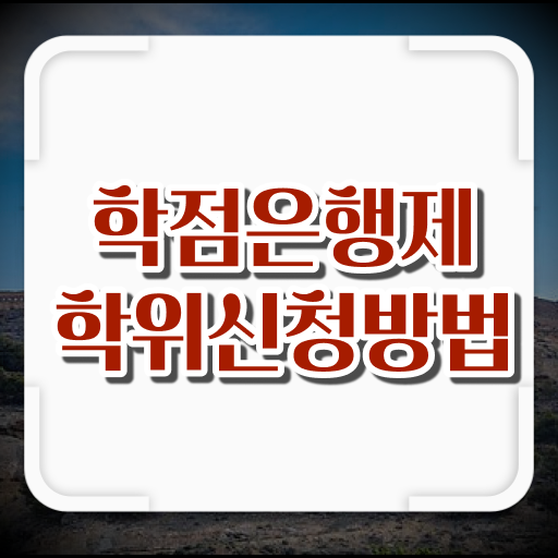 학점은행제 과목 학점 핵심 정보 가득 .