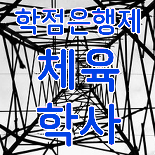  학점은행제 전문학사 체육학 신청 Check Check .