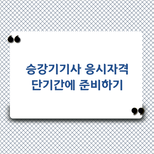  승강기 기사 난이도 응시자격 여기서 확인하고 가세요 ~