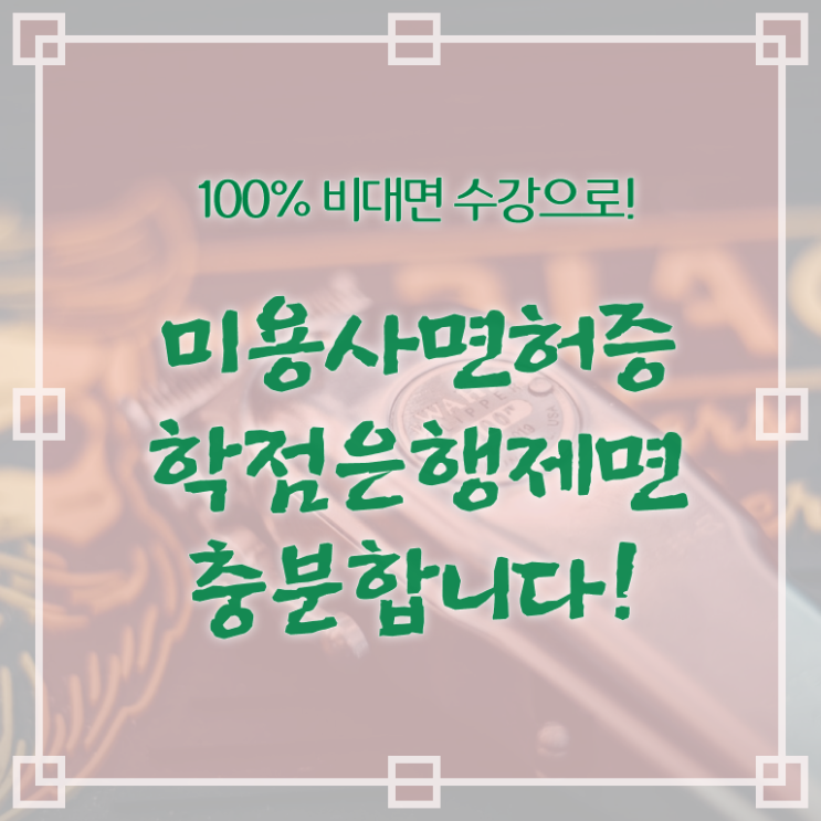 1인 왁싱샵 창업 주부미용사자격증 시험 준비방법 여기부터 보고가세요 .
