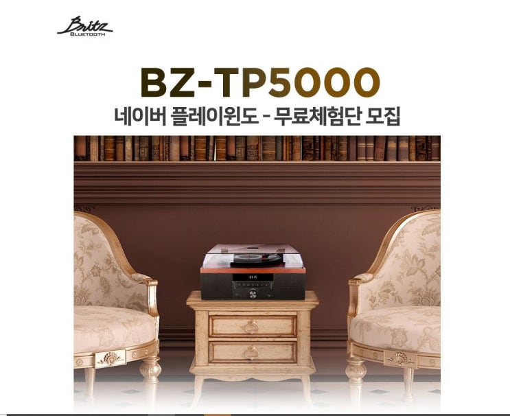  [브리츠] 신제품 BZ-TP5000 올인원 턴테이블 오디오 체험단 모집 정보