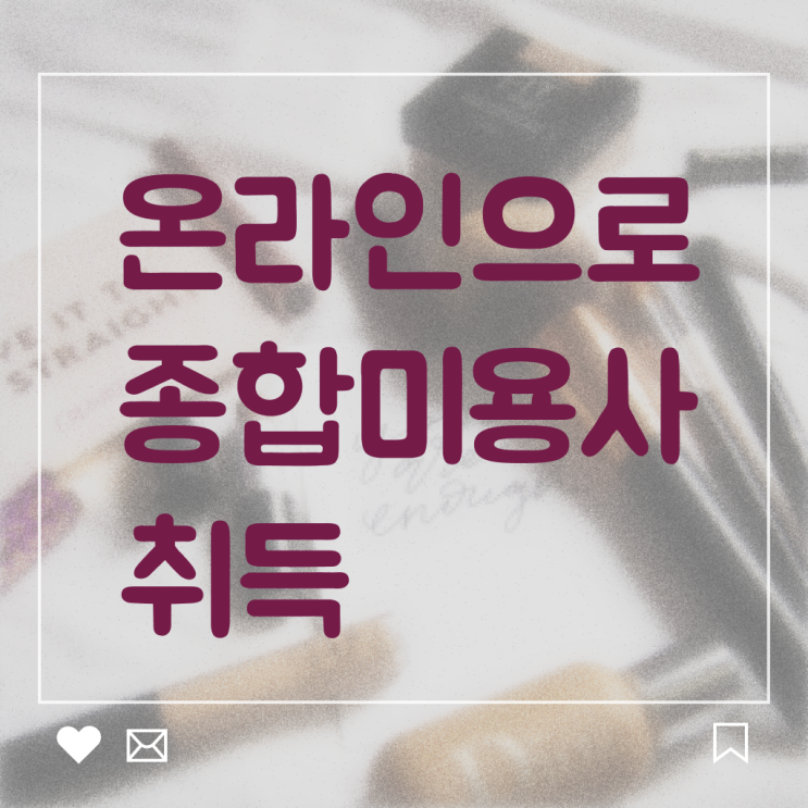  미용사종합자격증 면허증 학점은행제 이것만 보세요 !!!