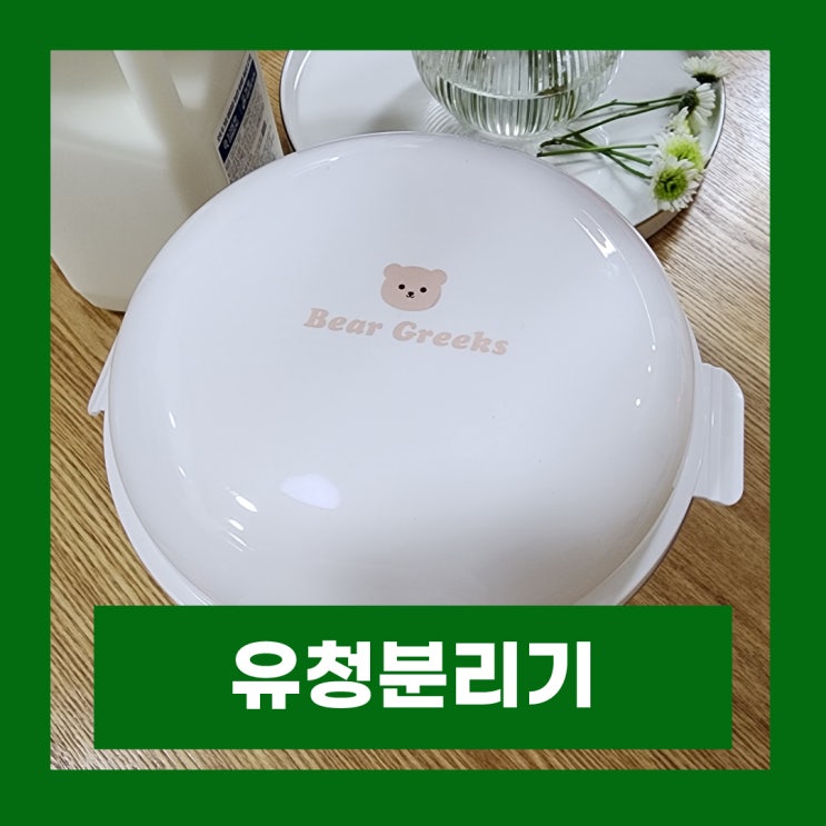  베어그릭스 꾸덕메이커 그릭요거트메이커 유청분리기 내돈내산 리뷰