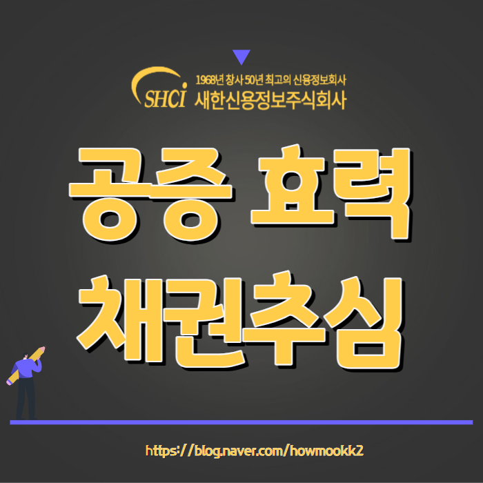 공증 효력 빌려준돈 채권추심으로 빠르게 받는방법