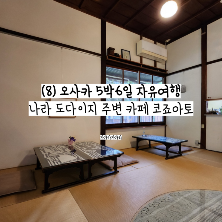  일본 오사카 나라 카페 코죠아토 오사카 근교 여행 도다이지 현지인 감성 카페 (킨테쓰나라역에서 가는법, 메뉴, 가격, 위치, 영업시간)