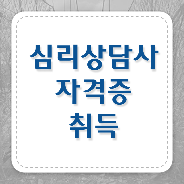  심리 상담사 되는법 취득방법 고민이시라고요 !!!