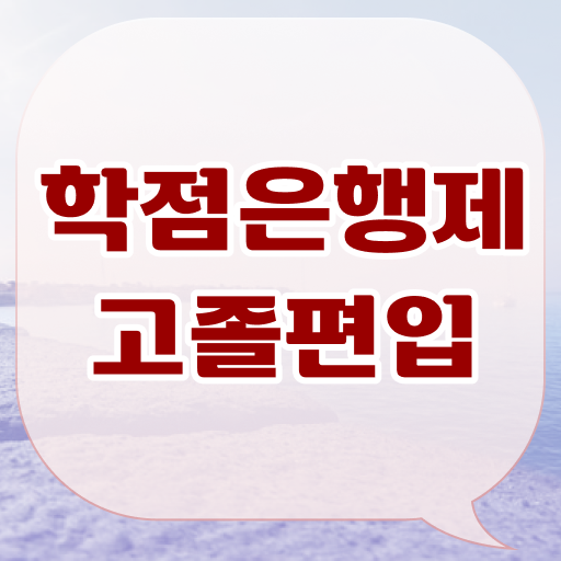 학점은행제 복수전공 자격증 이것만 보세요 !!!