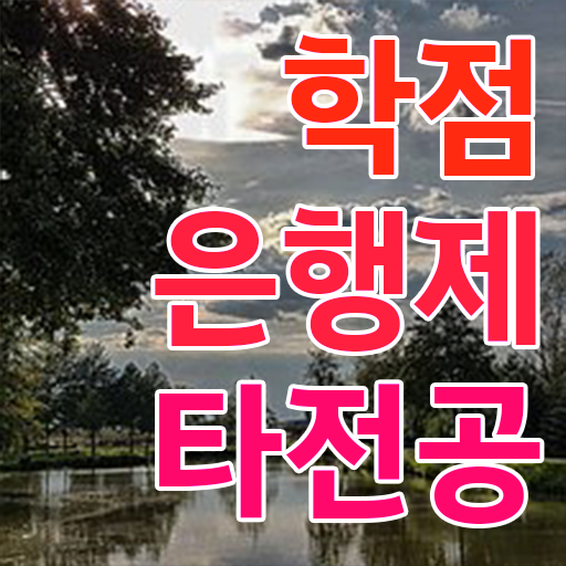  학점은행제 학위 취득 토론 확인해봤나요 ?!