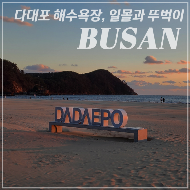  [다대포/일몰]해수욕장 야경/뚜벅이 포토존 위치/필수 준비물
