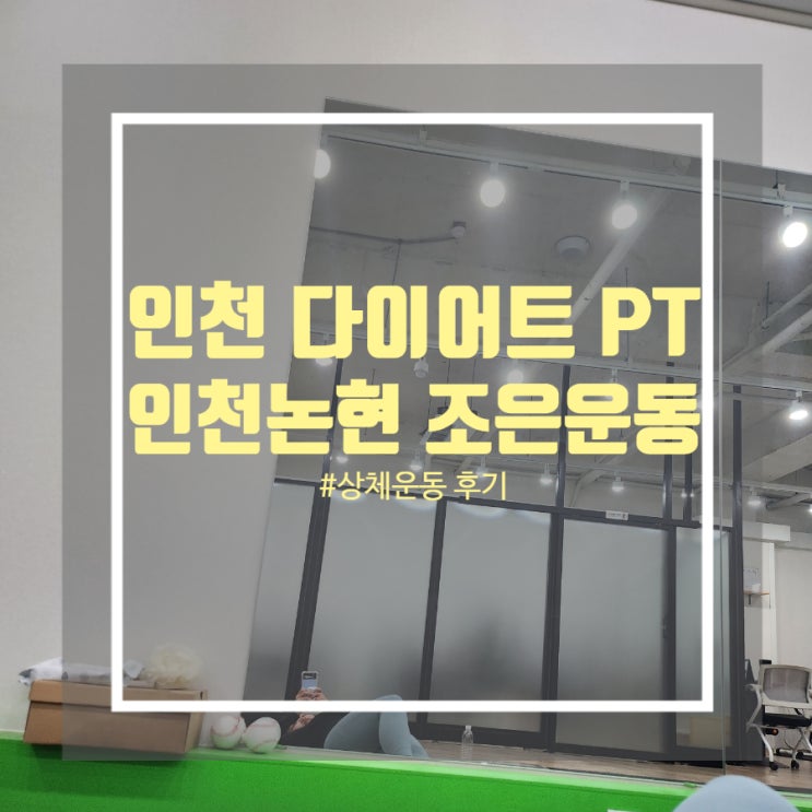 인천 다이어트 PT 조은운동 후기 인천 다이어트 PT 조은운동 후기