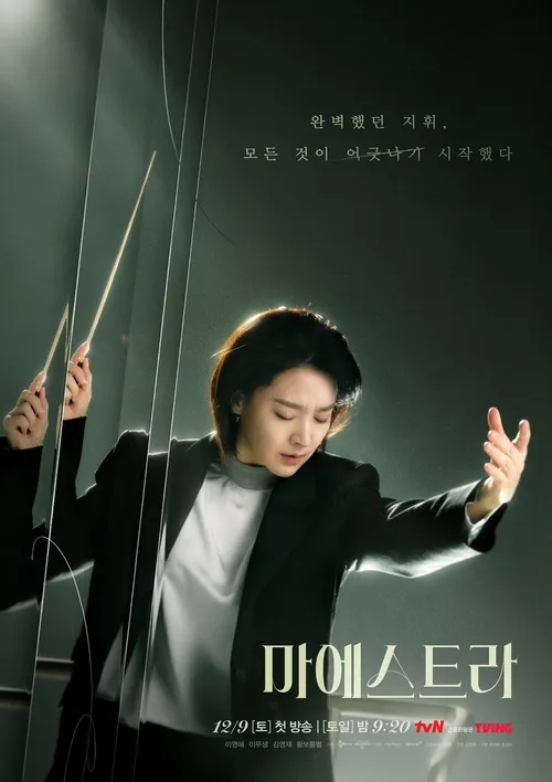 <b>마에스트라</b> 결말과 이영애에게 지고지순한 <b>이무생</b>이 빛난 드라마