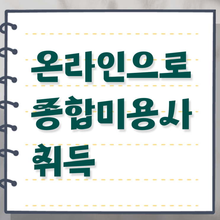  헤어미용자격증 조회 취득방법 정보 가득 ?!