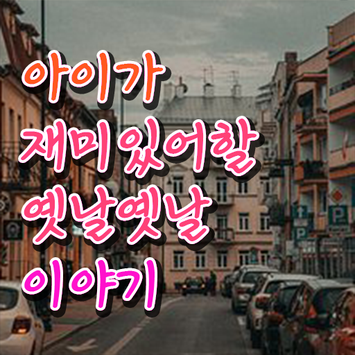  짧고 재밌는 이야기 보따리 궁금증 해결 ?!