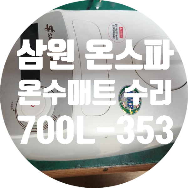  삼원온스파 SAMWON ONSPA 온수 매트 수리 700L-353 전원 오작동하고 잘 안 켜지는 고장 수리하기