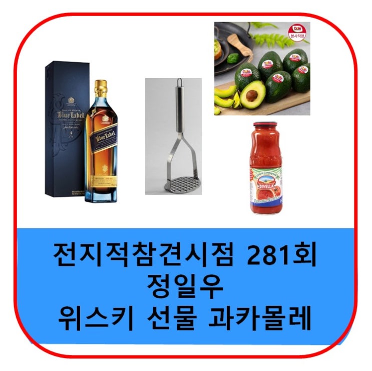 <b>정일우</b> 위스키 선물 과카몰레... 재료 가격 <b>전참시</b> 281회 정보