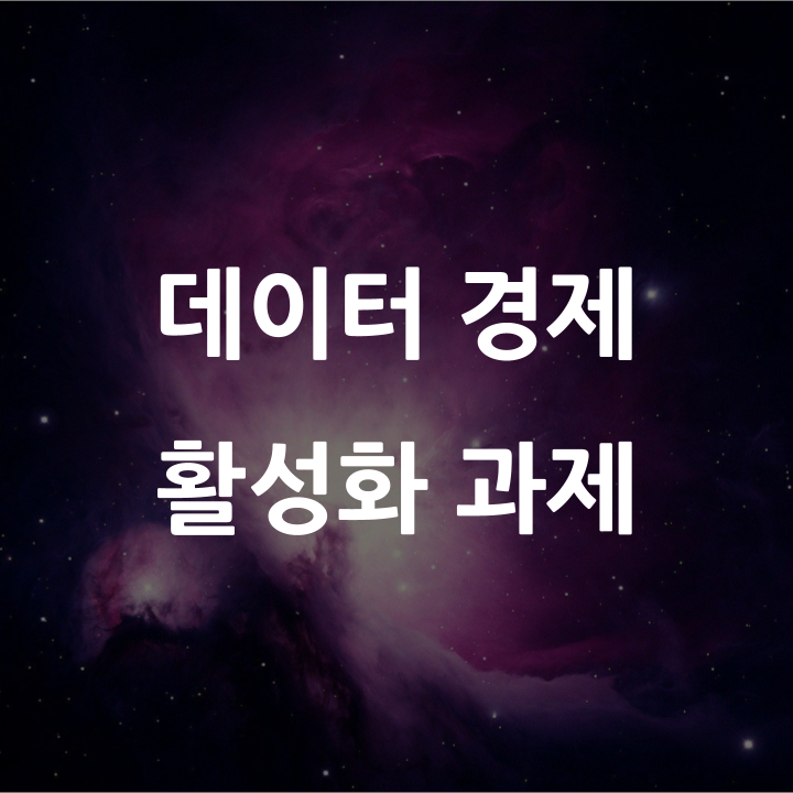  [리포트 추천] 데이터 경제를 활성화하기 위한 해결방안 총집합