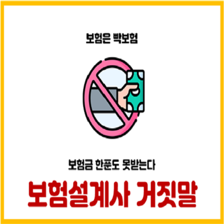  보험설계사들의 대표적인 3가지 거짓말