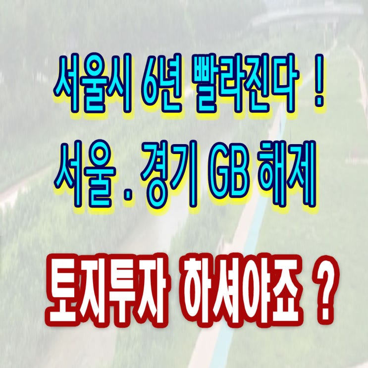 부동산 패스트트랙 - 서울 재개발 토지투자 하셔야죠? 빌라투자 왜죠?