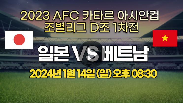 2024년 01월 14일 <b>일본 베트남</b> 중계 <b>축구</b> 아시안컵 AFC 선수... 