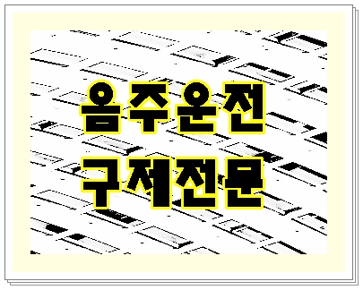  거제 음주운전 면허구제 행정사 실질적으로 도움이 되기 위해