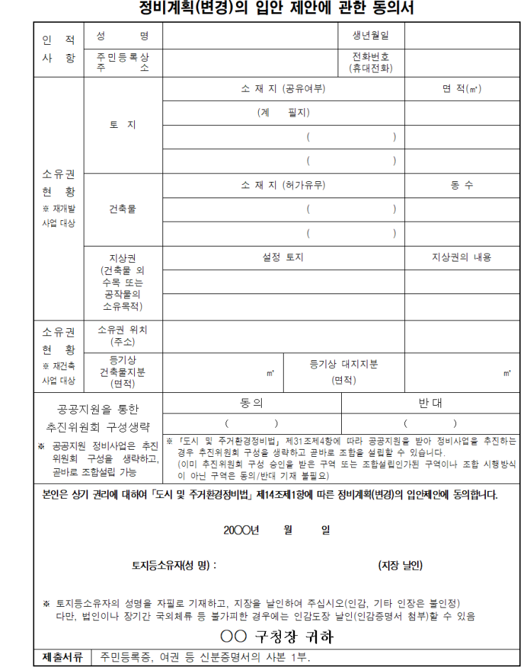  정비계획제안 동의서 및 동의총괄표
