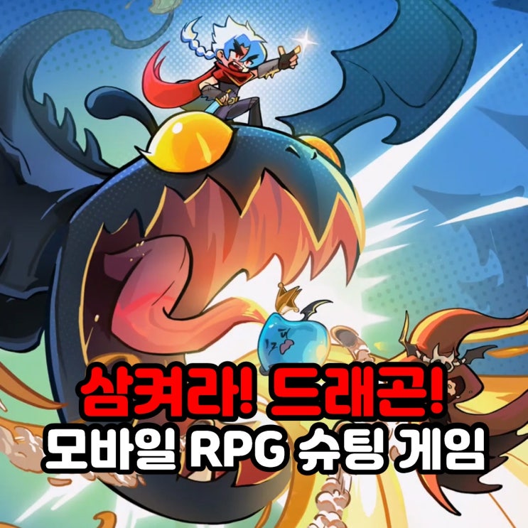  삼켜라 드래곤 쿠폰 및 기사코드 (모바일 RPG 슈팅 게임)