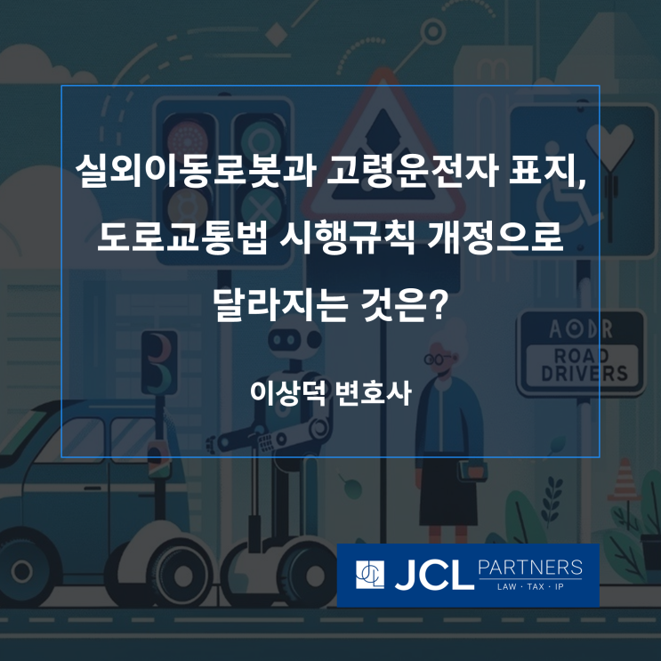 [형사변호사] 실외이동로봇과 고령운전자 표지, 도로교통법 시행규칙 개정으로 달라지는 것은?