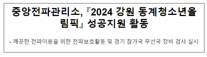 중앙전파관리소, 『2024 강원 동계청소년올림픽』 성공지원 활동 중앙전파관리소, 『2024 강원 동계청소년올림픽』 성공지원 활동