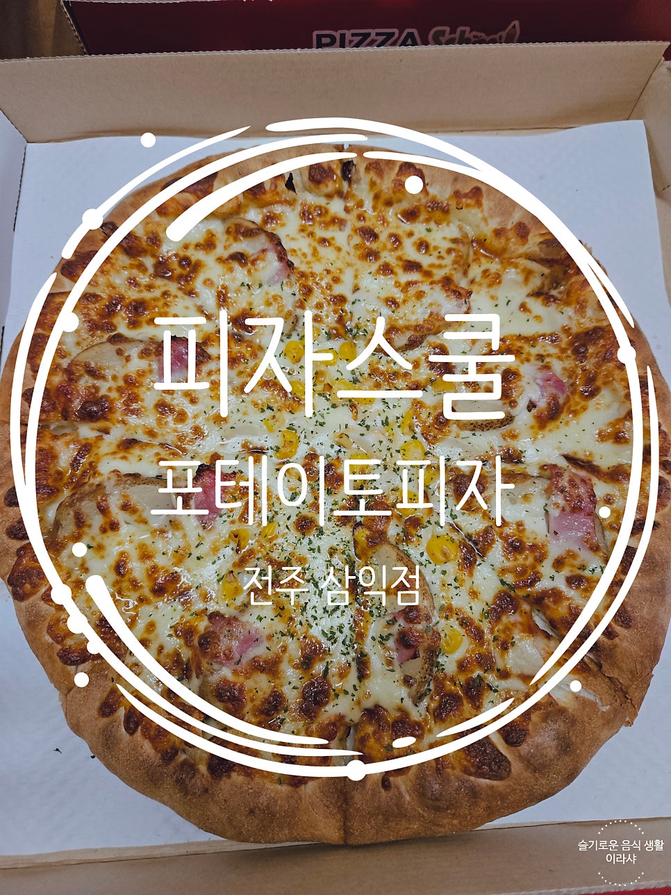 피자스쿨 전주삼익점 사진 1