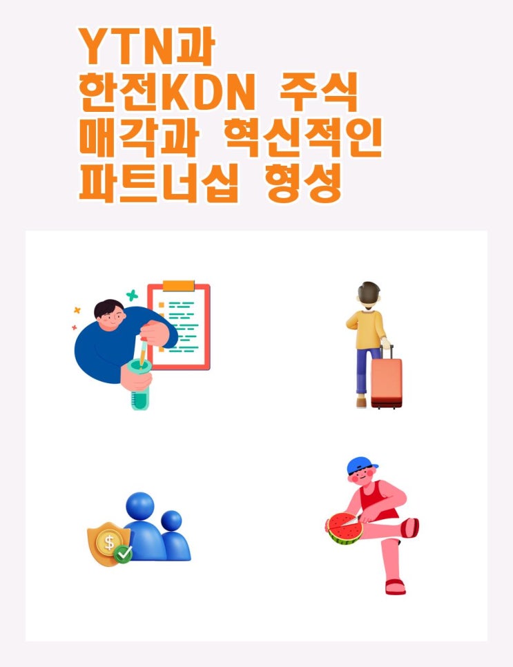 YTN과 <b>한전KDN</b> 주식 매각과 혁신적인 파트너십 형성