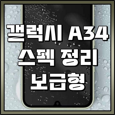 갤럭시 A34 5G A24 색상 스펙 크기 비교정리