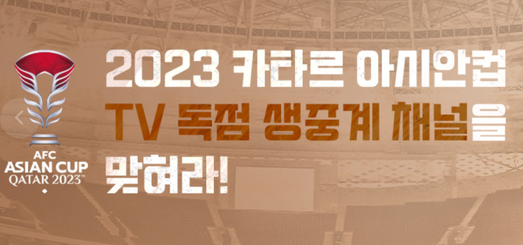 <b>일본 베트남 축구</b> 중계 아시안컵 D조 실시간 하이라이트 방송보기