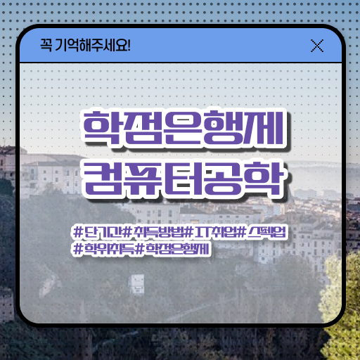  컴퓨터공학 자격증 학점은행제 과목 전격분석 .