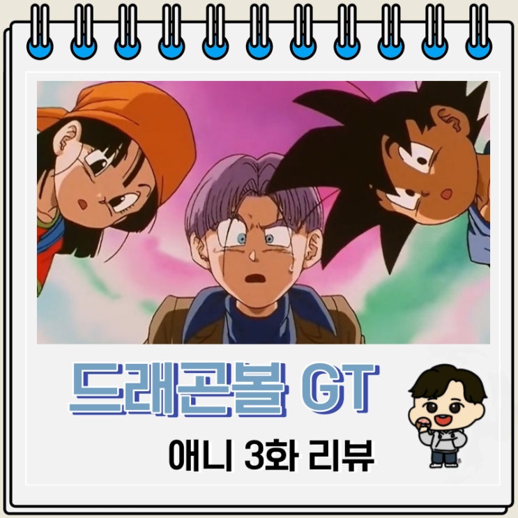 드래곤볼GT 애니 3화 리뷰 상인의 별 드래곤볼GT 애니 3화 리뷰 상인의 별