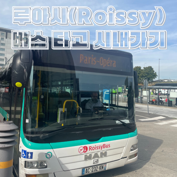 루아시 버스(Roissy Bus) 타고 파리 샤를 드 골 공항에서 시내 가기, 티켓 사는 곳