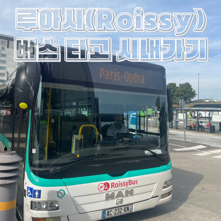  루아시 버스(Roissy Bus) 타고 파리 샤를 드 골 공항에서 시내 가기, 티켓 사는 곳