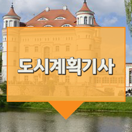  도시계획기사 난이도 합격률 A부터 Z까지 !
