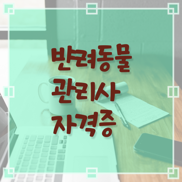  반려동물관리사 교재 교육 정보 필요하시죠 !!!