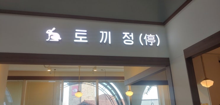  부산 신세계프리미엄 아울렛 맛집 토끼정 후기