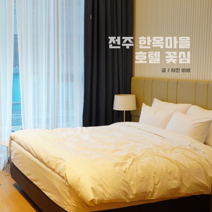  전주호텔 꽃심, 전주한옥마을 가까운 숙소