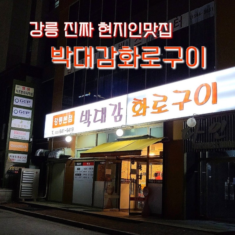 강릉숯불화로구이 주차편한 고깃집 박대감화로구이