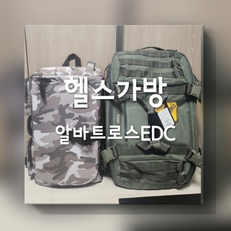 택틱컬 백팩 헬스가방 맥포스 알바트로스 EDC