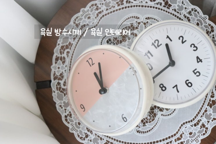  욕실 방수시계, 인테리어 해치지 않는 감성까지 / 욕실 인테리어