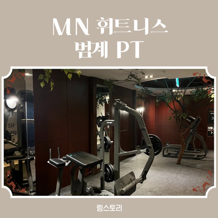  범계 PT MN 휘트니스 범계역헬스장ㅣ1월부터 다시 시작 